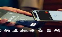2023年最安全可靠的虚拟币交易所推荐，助您放心