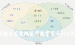 如何安全高效地使用数字货币BAC钱包？