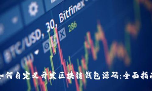 如何自定义开发区块链钱包源码：全面指南