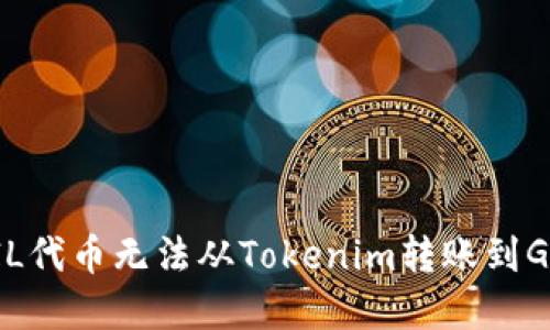 如何解决ZIL代币无法从Tokenim转账到Gate的问题？