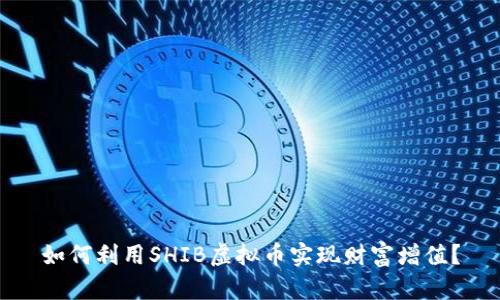 如何利用SHIB虚拟币实现财富增值？