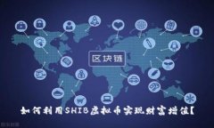 如何利用SHIB虚拟币实现财富增值？