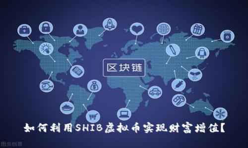 如何利用SHIB虚拟币实现财富增值？