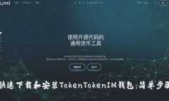 如何快速下载和安装TokenTokenIM钱包：简单步骤指