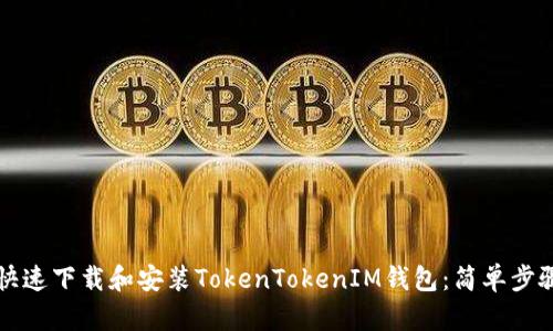 如何快速下载和安装TokenTokenIM钱包：简单步骤指南