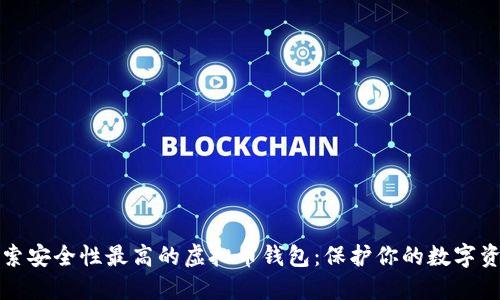 探索安全性最高的虚拟币钱包：保护你的数字资产