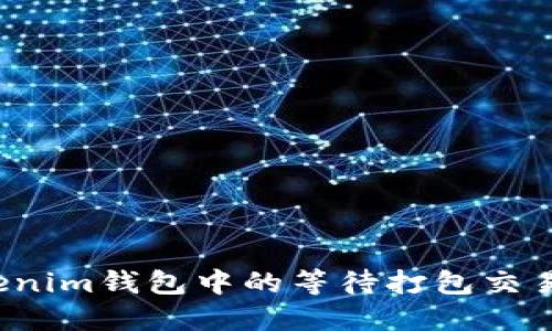 如何取消Tokenim钱包中的等待打包交易？全方位解答