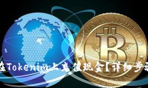 如何在Tokenim上充值现金？详细步骤解析