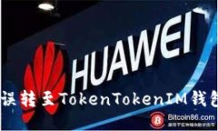 如何找回误转至TokenTokenIM钱包的SBTC？