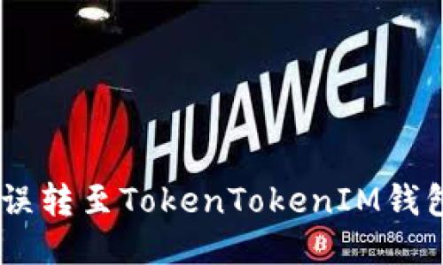 如何找回误转至TokenTokenIM钱包的SBTC？