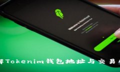 如何轻松理解Tokenim钱包地址与交易所地址的区别