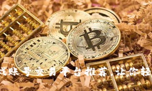 2023年最佳游戏账号交易平台推荐，让你轻松买卖游戏账号