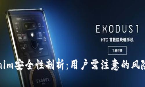 国际版Tokenim安全性剖析：用户需注意的风险与防范措施