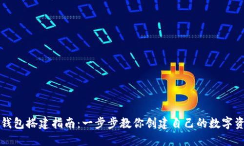 区块链钱包搭建指南：一步步教你创建自己的数字资产钱包