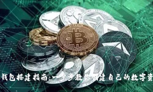 区块链钱包搭建指南：一步步教你创建自己的数字资产钱包