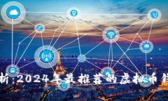 全面解析：2024年最推荐的虚拟币钱包软件
