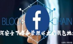 如何安全下载和管理以太坊钱包地址？