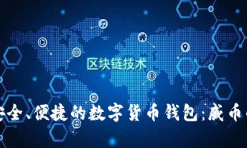 如何选择安全、便捷的数字货币钱包：威币的优势解析