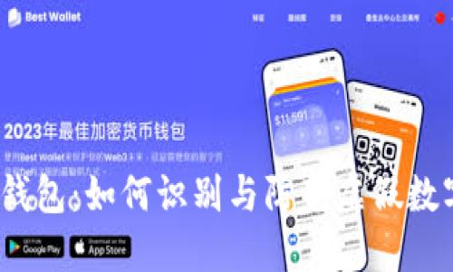 数字货币假钱包：如何识别与防范虚假数字货币钱包？
