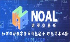 如何保护数字货币钱包安全，避免冒名风险