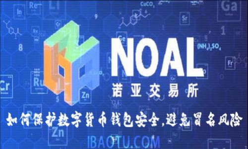 如何保护数字货币钱包安全，避免冒名风险