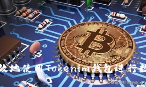 如何安全高效地使用Tokenim钱包进行数字资产管理