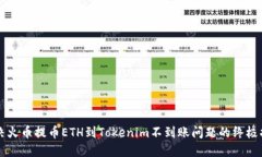 解决火币提币ETH到Tokenim不到账问题的终极指南