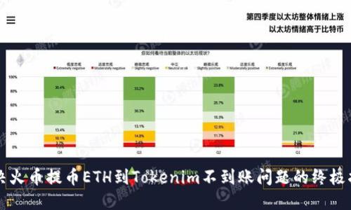 解决火币提币ETH到Tokenim不到账问题的终极指南