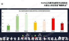 2023年数字货币交易所的选择指南：如何避免踩雷