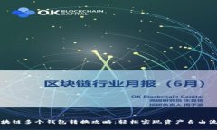 区块链多个钱包转换攻略：轻松实现资产自由流