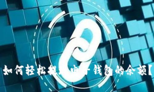 如何轻松提现电子钱包的余额？