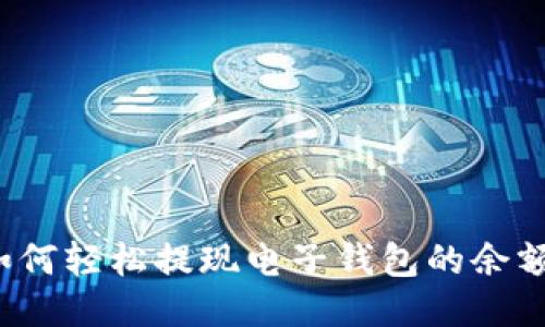 如何轻松提现电子钱包的余额？