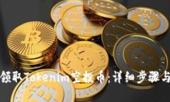 如何轻松领取Tokenim空投币：详细步骤与实用技巧