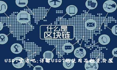 USDT官方吧：详解USDT的使用及投资价值