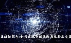 区块链钱包：如何实现全球互通与无拘束交易
