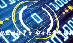 探索国内正规区块链平台：安全投资与创新的最