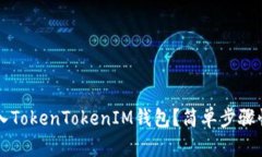 如何导入TokenTokenIM钱包？简单步骤快速上手