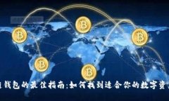 选择区块链钱包的最佳指南：如何找到适合你的