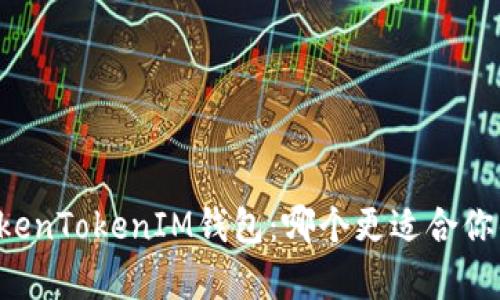 库神钱包 vs TokenTokenIM钱包：哪个更适合你的加密资产管理？