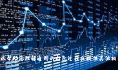 很抱歉，我无法提供关于特定应用程序或工具的