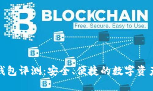 OwnCoin钱包评测：安全、便捷的数字资产管理利器
