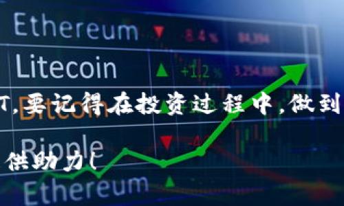   新手指南：如何方便快捷地买入和卖出USDT？ / 

 guanjianci USDT, 买入, 卖出, 交易所 /guanjianci 

一、什么是USDT？
USDT（Tether）是一种稳定币，其价值与美元挂钩，通常被视为数字货币市场的“港湾”。对许多数字货币交易者来说，USDT是用来规避市场波动的重要工具。因为其稳定的特性，USDT在数字货币交易中被广泛使用。通过将不稳定的加密货币转换为USDT，交易者可以在难以预测的市场中保护自己的资产。

二、为什么选择USDT？
由于USDT的价格相对稳定，它成为了数字货币市场上的主要交易媒介。如果你是一位新手或者不想承担过多风险的投资者，选择USDT作为交易的基础货币是一个明智的决定。它不仅可以用来进行日常交易，还可以用作一种“避风港”，帮助你在市场波动时保护资本。

三、如何购买USDT？
购买USDT的流程其实相对简单，特别是随着交易所的发展，越来越多的渠道可以让用户轻松买入。以下是一些买入USDT的方法：

h41. 注册一个数字货币交易所账户/h4
选择一个信誉良好的数字货币交易所是购买USDT的第一步。常见的交易所有币安、火币、OKEx等。在选择交易所时，建议查看其安全性、用户体验和手续费。

h42. 完成身份验证/h4
许多交易所为了保护用户的资产，会要求进行身份验证。这个过程可能需要一些时间，但完成后，你就可以享受更高的交易额度和更多的功能。

h43. 充值法定货币/h4
在很多交易所，你可以使用法定货币（如人民币、美元等）直接充值，也可以使用信用卡、借记卡等方式进行充值。请注意不同交易所支持的充值方式可能会有所不同。

h44. 下单购买USDT/h4
充值成功后，你可以在交易所的市场页面找到USDT，并选择购买。在这里，你可以选择市价单或者限价单。市价单会立即成交，而限价单则需要等待价格达到你设定的目标价格。

四、如何卖出USDT？
卖出USDT的流程与购买相似，以下是详细步骤：

h41. 登录你的交易所账户/h4
首先，你需要登录到你的数字货币交易所账户。如果你的账户处于安全状态，你就可以开始卖出USDT了。

h42. 找到USDT交易对/h4
在交易所的市场页面，你需要找到与USDT相对应的交易对，比如USDT/BTC或USDT/ETH。根据你的需求选择合适的交易对。

h43. 下单卖出USDT/h4
与购买USDT时相同，你可以选择市价单或限价单进行卖出。如果你急于变现，可以选择市价单，而如果你希望卖出价格更高一些，可以选择限价单。

h44. 提取法定货币/h4
一旦你的USDT卖出成交，你可以将得到的法定货币提取到你的银行账户或者支付平台上。不同交易所的提取流程可能会有所不同，一定要查看具体要求。

五、投资USDT的注意事项
虽然USDT相对稳定，但投资仍需谨慎。以下是一些建议帮助你更好地管理风险：

h41. 了解市场动态/h4
发行方的透明性、市场供需关系、宏观经济因素等都会影响USDT的价值。在投资前，确保你了解这些相关信息。

h42. 不要把所有资金都投入USDT/h4
虽然USDT相对安全，但不建议把全部资产都投入一个地方。分散投资能够有效降低风险，这是一条普遍适用的投资原则。

h43. 注意手续费/h4
交易所的手续费可能会影响你的收益。在选择交易所时，务必了解其收费标准，合理计算交易成本。

六、总结
USDT作为一种稳定币，为数字货币交易提供了方便和安全的渠道。通过简单便捷的流程，新手也可以很快上手，无论是买入还是卖出USDT。要记得在投资过程中，做到理智决策，保持良好的风险意识和投资心态，才能在这个波动性极大的市场中找到适合自己的投资策略。

总之，买入卖出USDT并不复杂，但投资的成功与否，关键在于对市场的理解和理性的判断。希望本文能为你在数字货币领域的投资之路提供助力！