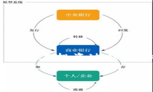   新手指南：如何方便快捷地买入和卖出USDT？ / 

 guanjianci USDT, 买入, 卖出, 交易所 /guanjianci 

一、什么是USDT？
USDT（Tether）是一种稳定币，其价值与美元挂钩，通常被视为数字货币市场的“港湾”。对许多数字货币交易者来说，USDT是用来规避市场波动的重要工具。因为其稳定的特性，USDT在数字货币交易中被广泛使用。通过将不稳定的加密货币转换为USDT，交易者可以在难以预测的市场中保护自己的资产。

二、为什么选择USDT？
由于USDT的价格相对稳定，它成为了数字货币市场上的主要交易媒介。如果你是一位新手或者不想承担过多风险的投资者，选择USDT作为交易的基础货币是一个明智的决定。它不仅可以用来进行日常交易，还可以用作一种“避风港”，帮助你在市场波动时保护资本。

三、如何购买USDT？
购买USDT的流程其实相对简单，特别是随着交易所的发展，越来越多的渠道可以让用户轻松买入。以下是一些买入USDT的方法：

h41. 注册一个数字货币交易所账户/h4
选择一个信誉良好的数字货币交易所是购买USDT的第一步。常见的交易所有币安、火币、OKEx等。在选择交易所时，建议查看其安全性、用户体验和手续费。

h42. 完成身份验证/h4
许多交易所为了保护用户的资产，会要求进行身份验证。这个过程可能需要一些时间，但完成后，你就可以享受更高的交易额度和更多的功能。

h43. 充值法定货币/h4
在很多交易所，你可以使用法定货币（如人民币、美元等）直接充值，也可以使用信用卡、借记卡等方式进行充值。请注意不同交易所支持的充值方式可能会有所不同。

h44. 下单购买USDT/h4
充值成功后，你可以在交易所的市场页面找到USDT，并选择购买。在这里，你可以选择市价单或者限价单。市价单会立即成交，而限价单则需要等待价格达到你设定的目标价格。

四、如何卖出USDT？
卖出USDT的流程与购买相似，以下是详细步骤：

h41. 登录你的交易所账户/h4
首先，你需要登录到你的数字货币交易所账户。如果你的账户处于安全状态，你就可以开始卖出USDT了。

h42. 找到USDT交易对/h4
在交易所的市场页面，你需要找到与USDT相对应的交易对，比如USDT/BTC或USDT/ETH。根据你的需求选择合适的交易对。

h43. 下单卖出USDT/h4
与购买USDT时相同，你可以选择市价单或限价单进行卖出。如果你急于变现，可以选择市价单，而如果你希望卖出价格更高一些，可以选择限价单。

h44. 提取法定货币/h4
一旦你的USDT卖出成交，你可以将得到的法定货币提取到你的银行账户或者支付平台上。不同交易所的提取流程可能会有所不同，一定要查看具体要求。

五、投资USDT的注意事项
虽然USDT相对稳定，但投资仍需谨慎。以下是一些建议帮助你更好地管理风险：

h41. 了解市场动态/h4
发行方的透明性、市场供需关系、宏观经济因素等都会影响USDT的价值。在投资前，确保你了解这些相关信息。

h42. 不要把所有资金都投入USDT/h4
虽然USDT相对安全，但不建议把全部资产都投入一个地方。分散投资能够有效降低风险，这是一条普遍适用的投资原则。

h43. 注意手续费/h4
交易所的手续费可能会影响你的收益。在选择交易所时，务必了解其收费标准，合理计算交易成本。

六、总结
USDT作为一种稳定币，为数字货币交易提供了方便和安全的渠道。通过简单便捷的流程，新手也可以很快上手，无论是买入还是卖出USDT。要记得在投资过程中，做到理智决策，保持良好的风险意识和投资心态，才能在这个波动性极大的市场中找到适合自己的投资策略。

总之，买入卖出USDT并不复杂，但投资的成功与否，关键在于对市场的理解和理性的判断。希望本文能为你在数字货币领域的投资之路提供助力！