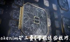 如何降低tokenim矿工费？掌握这些技巧，轻松省钱