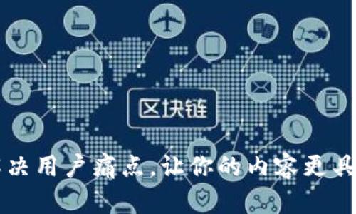 如何解决用户痛点，让你的内容更具吸引力