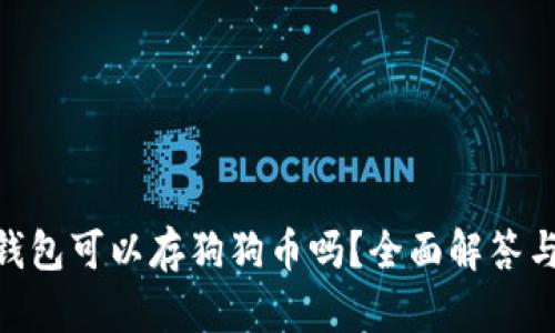 Tokenim钱包可以存狗狗币吗？全面解答与使用指南