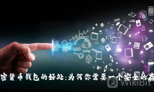 解密加密货币钱包的好处：为何你需要一个安全的存储方案