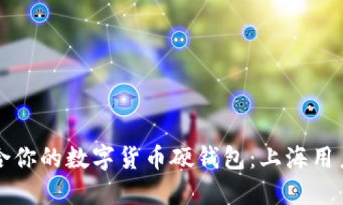 如何选择适合你的数字货币硬钱包：上海用户的实用指南