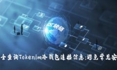 如何安全查询Tokenim冷钱包连接信息：避免常见安