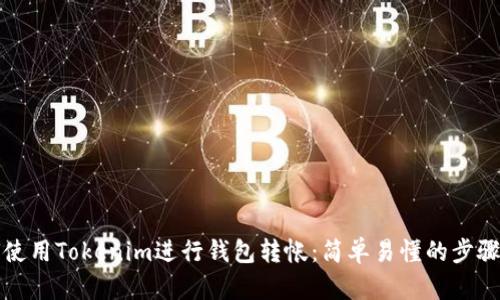 如何使用Tokenim进行钱包转帐：简单易懂的步骤解析
